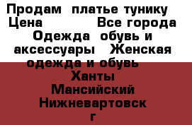 Продам  платье тунику › Цена ­ 1 300 - Все города Одежда, обувь и аксессуары » Женская одежда и обувь   . Ханты-Мансийский,Нижневартовск г.